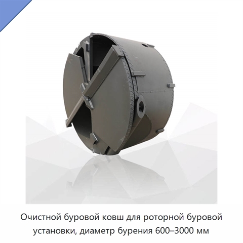 Очистной буровой ковш для роторной буровой установки, диаметр бурения 600–3000 мм