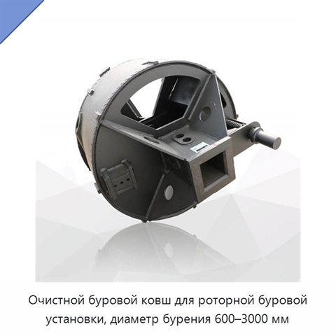 Очистной буровой ковш для роторной буровой установки, диаметр бурения 600–3000 мм