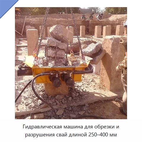 Гидравлическая машина для обрезки и разрушения свай длиной 250–400 мм
