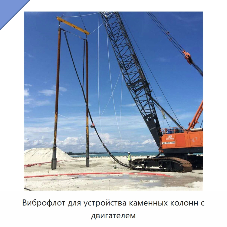 Виброфлот для устройства каменных колонн с двигателем — Сваебойные установки