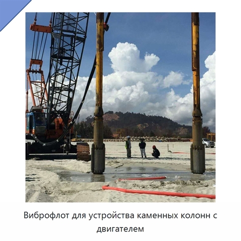Виброфлот для устройства каменных колонн с двигателем