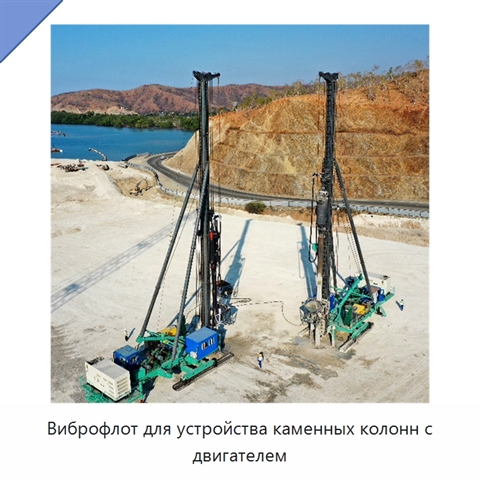 Виброфлот для устройства каменных колонн с двигателем