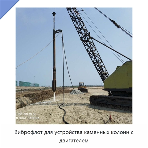 Виброфлот для устройства каменных колонн с двигателем