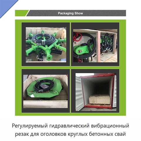 Регулируемый гидравлический вибрационный резак для оголовков круглых бетонных свай