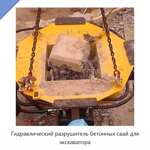 Гидравлический разрушитель бетонных свай для экскаватора