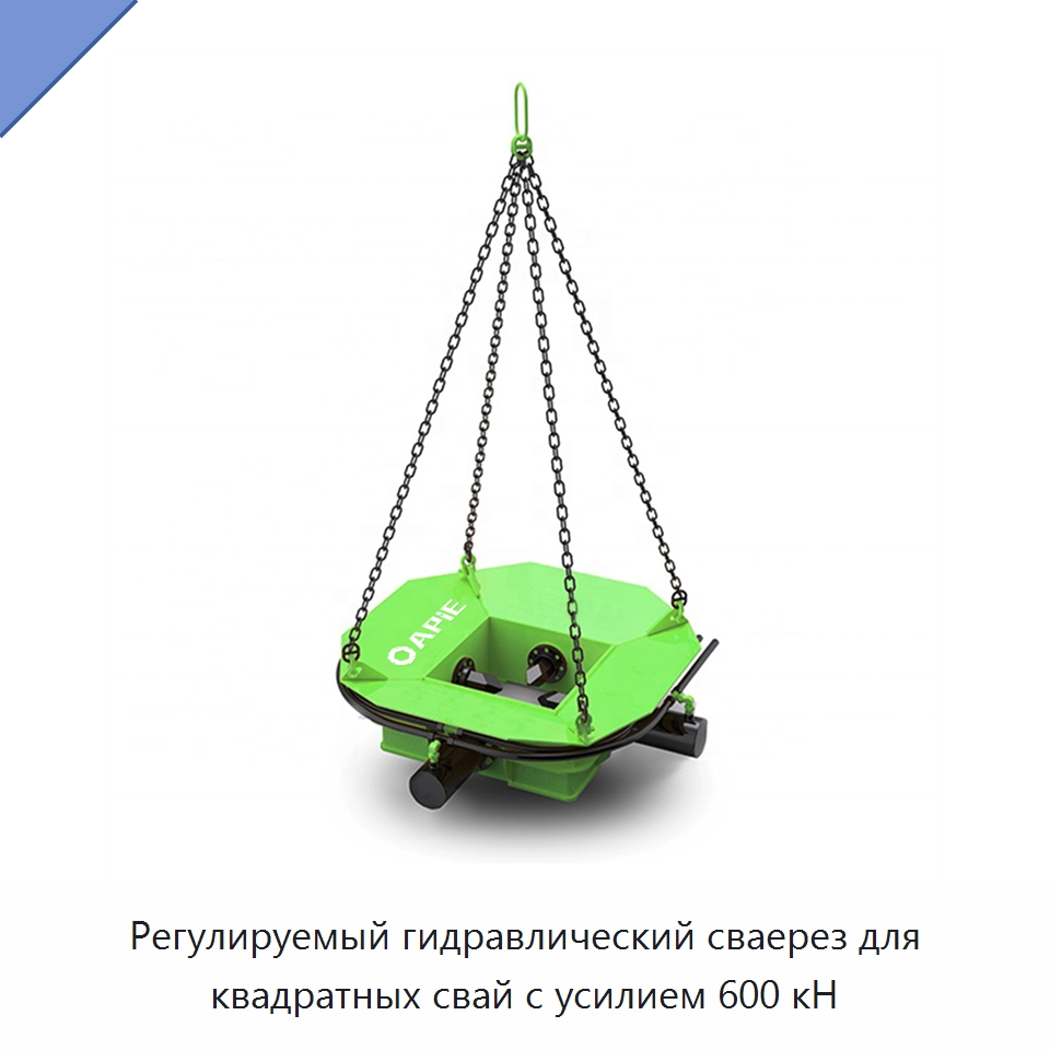 Регулируемый гидравлический сваерез для квадратных свай с усилием 600 кН — Навесное оборудование для строительной техники