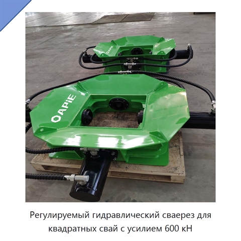 Регулируемый гидравлический сваерез для квадратных свай с усилием 600 кН