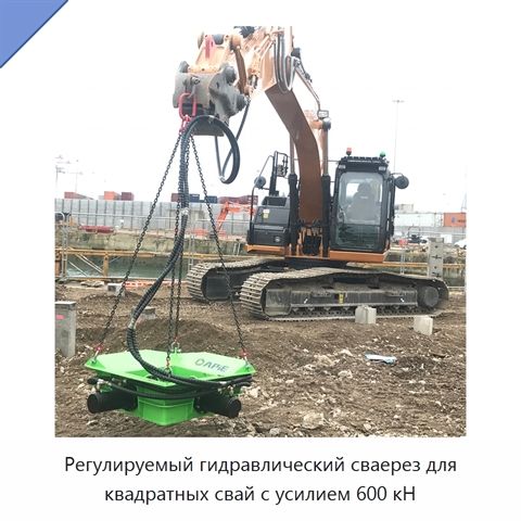 Регулируемый гидравлический сваерез для квадратных свай с усилием 600 кН