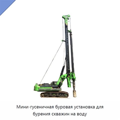 Мини-гусеничная буровая установка для бурения скважин на воду