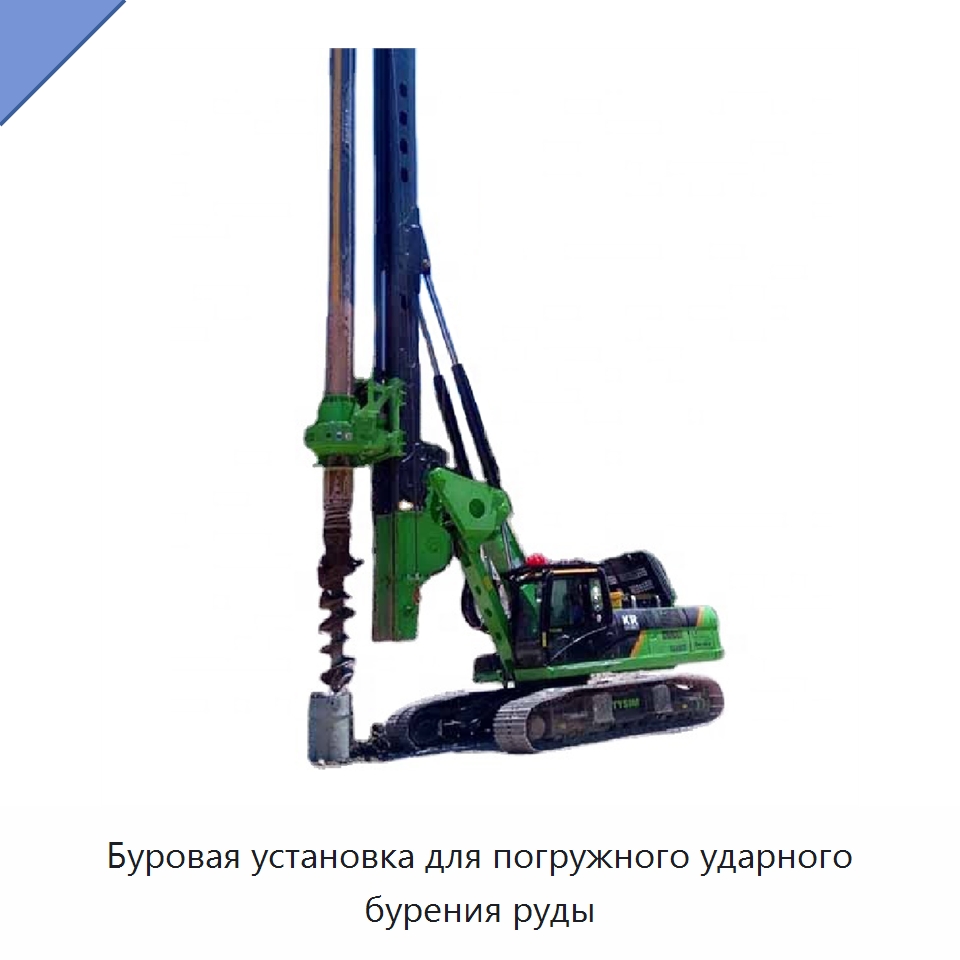 Буровая установка для погружного ударного бурения руды — Горнодобывающее оборудование