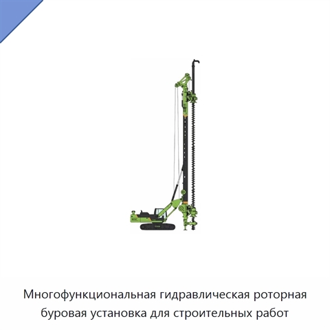 Многофункциональная гидравлическая роторная буровая установка для строительных работ