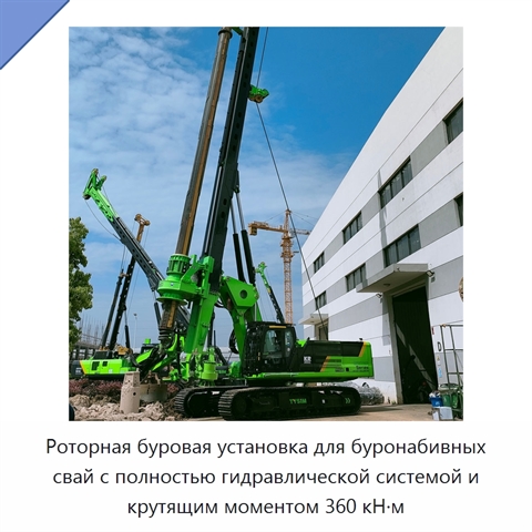 Роторная буровая установка для буронабивных свай с полностью гидравлической системой и крутящим моментом 360 кН·м