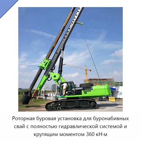 Роторная буровая установка для буронабивных свай с полностью гидравлической системой и крутящим моментом 360 кН·м
