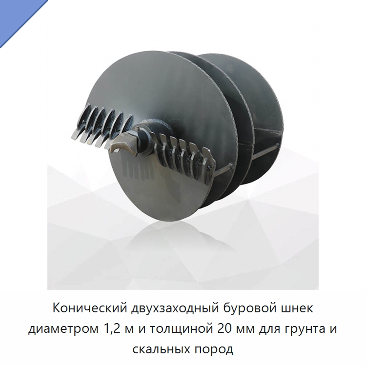 Конический двухзаходный буровой шнек диаметром 1,2 м и толщиной 20 мм для грунта и скальных пород — Запчасти для строительной техники
