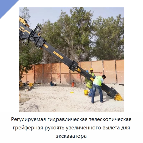 Регулируемая гидравлическая телескопическая грейферная рукоять увеличенного вылета для экскаватора — Навесное оборудование для строительной техники
