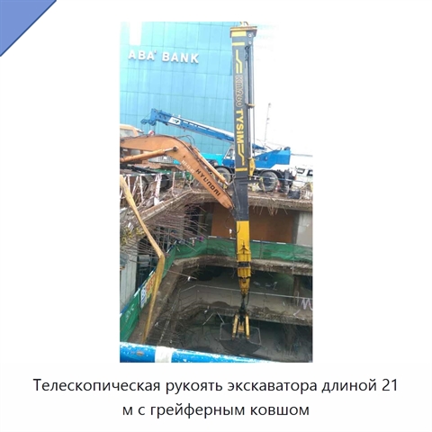 Телескопическая рукоять экскаватора длиной 21 м с грейферным ковшом