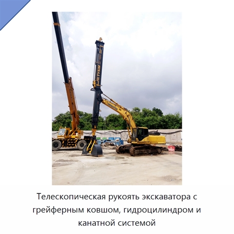 Телескопическая рукоять экскаватора с грейферным ковшом, гидроцилиндром и канатной системой