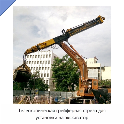 Телескопическая грейферная стрела для установки на экскаватор