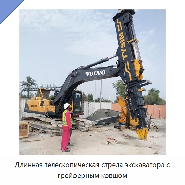 Длинная телескопическая стрела экскаватора с грейферным ковшом — Навесное оборудование для строительной техники