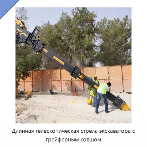 Длинная телескопическая стрела экскаватора с грейферным ковшом
