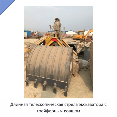 Длинная телескопическая стрела экскаватора с грейферным ковшом
