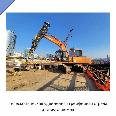 Телескопическая удлинённая грейферная стрела для экскаватора