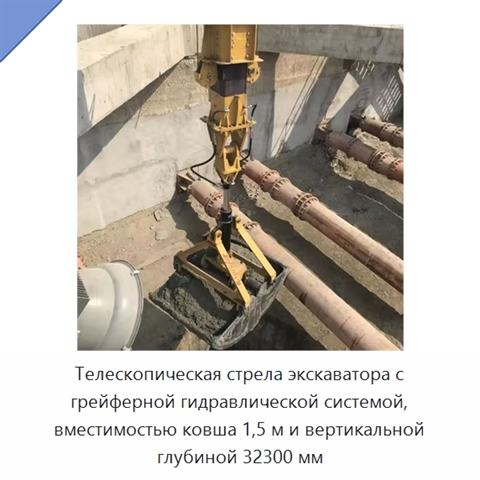 Телескопическая стрела экскаватора с грейферной гидравлической системой, вместимостью ковша 1,5 м и вертикальной глубиной 32300 мм