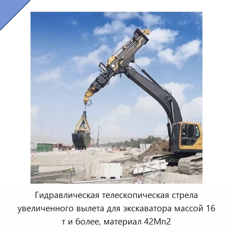 Гидравлическая телескопическая стрела увеличенного вылета для экскаватора массой 16 т и более, материал 42Mn2