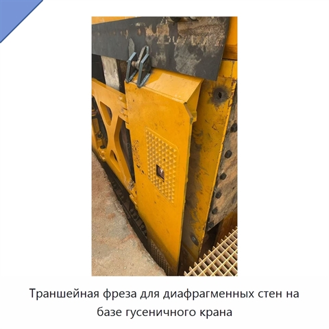 Траншейная фреза для диафрагменных стен на базе гусеничного крана