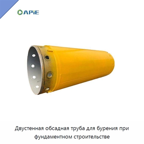Двустенная обсадная труба для бурения при фундаментном строительстве