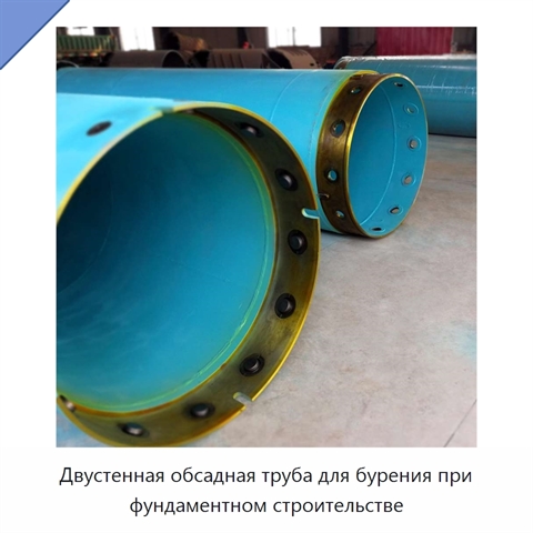 Двустенная обсадная труба для бурения при фундаментном строительстве