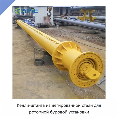 Келли-штанга из легированной стали для роторной буровой установки