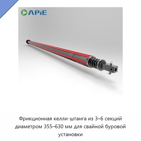 Фрикционная келли-штанга из 3–6 секций диаметром 355–630 мм для свайной буровой установки