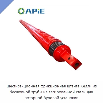 Шестисекционная фрикционная штанга Келли из бесшовной трубы из легированной стали для роторной буровой установки