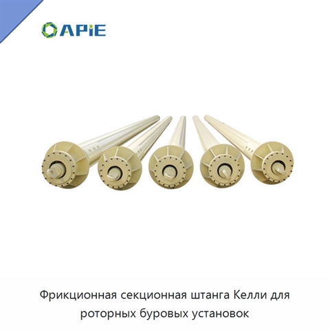 Фрикционная секционная штанга Келли для роторных буровых установок