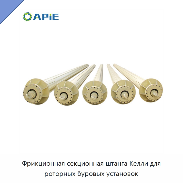 Фрикционная секционная штанга Келли для роторных буровых установок