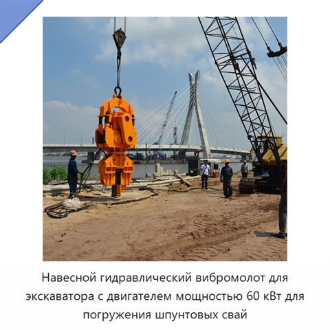 Навесной гидравлический вибромолот для экскаватора с двигателем мощностью 60 кВт для погружения шпунтовых свай