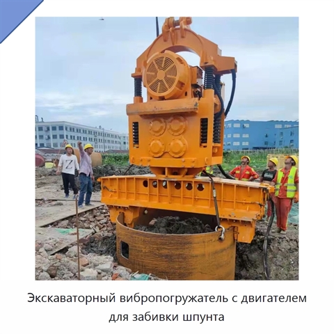 Экскаваторный вибропогружатель с двигателем для забивки шпунта