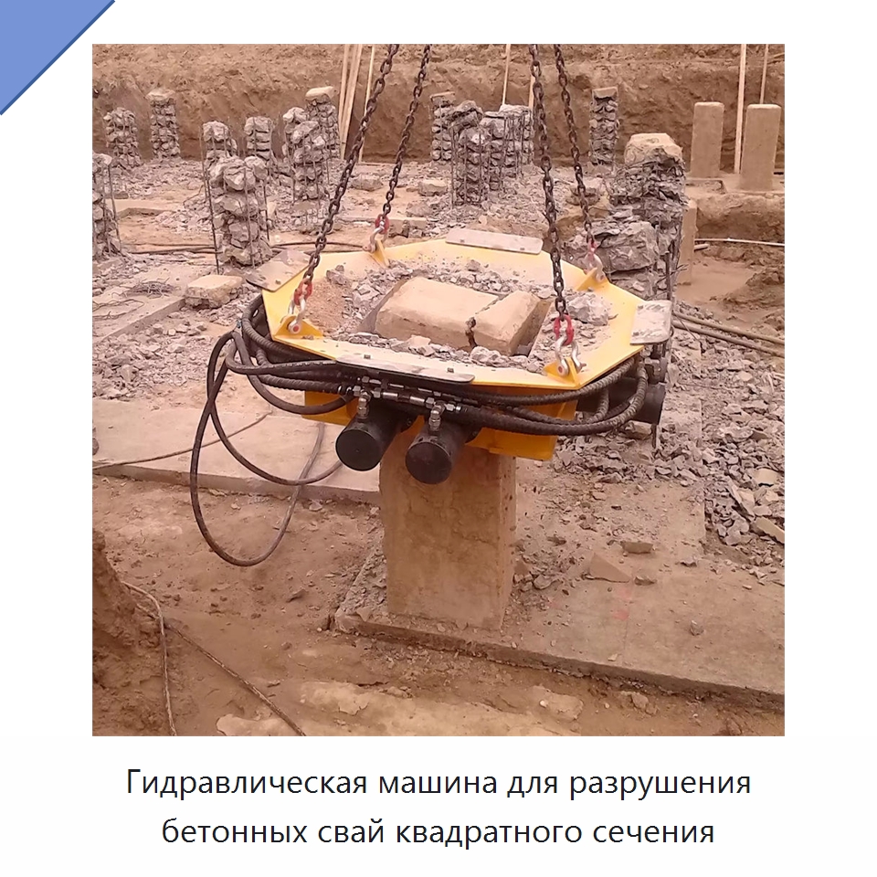 Гидравлическая машина для разрушения бетонных свай квадратного сечения — Навесное оборудование для строительной техники