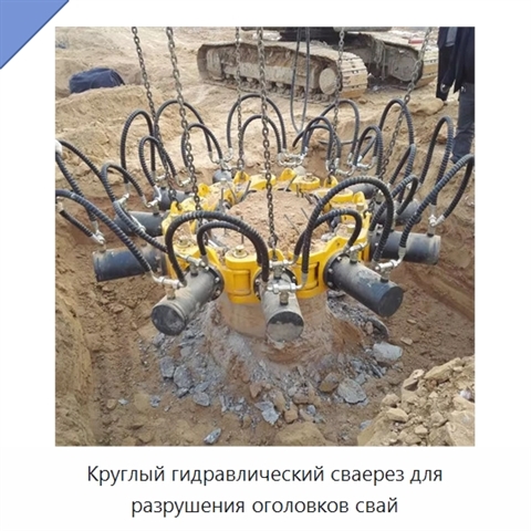Круглый гидравлический сваерез для разрушения оголовков свай