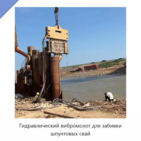 Гидравлический вибромолот для забивки шпунтовых свай