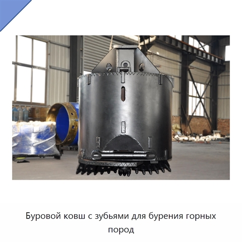 Буровой ковш с зубьями для бурения горных пород