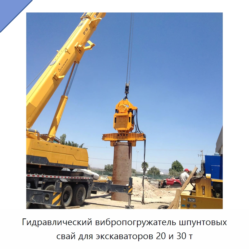 Гидравлический вибропогружатель шпунтовых свай для экскаваторов 20 и 30 т — Сваебойные установки