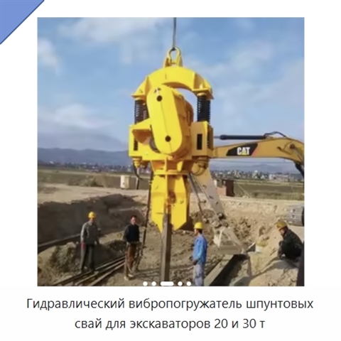 Гидравлический вибропогружатель шпунтовых свай для экскаваторов 20 и 30 т