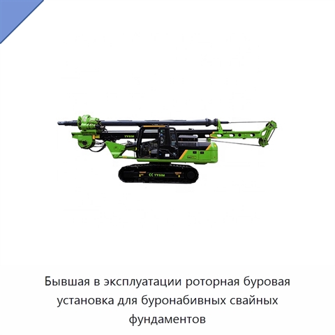 Бывшая в эксплуатации роторная буровая установка для буронабивных свайных фундаментов
