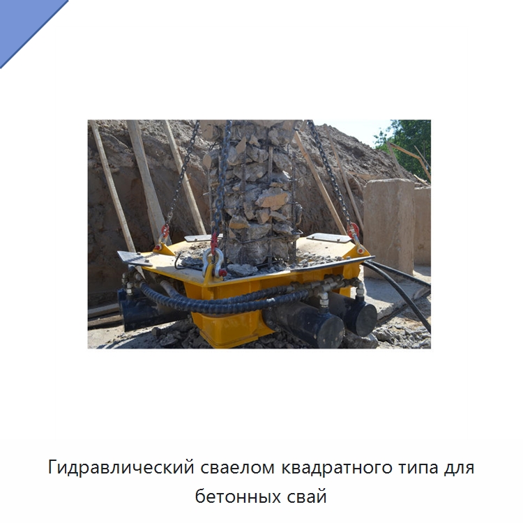 Гидравлический сваелом квадратного типа для бетонных свай — Запчасти для строительной техники