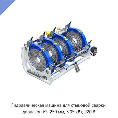 Гидравлическая машина для стыковой сварки, диапазон 63–250 мм, 5,05 кВт, 220 В