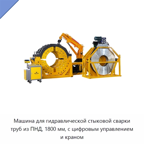 Машина для гидравлической стыковой сварки труб из ПНД, 1800 мм, с цифровым управлением и краном