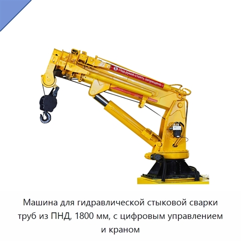 Машина для гидравлической стыковой сварки труб из ПНД, 1800 мм, с цифровым управлением и краном