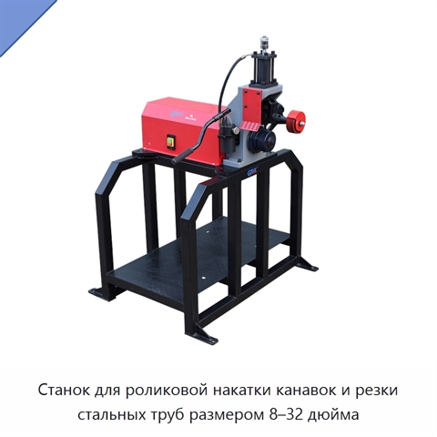 Станок для роликовой накатки канавок и резки стальных труб размером 8–32 дюйма